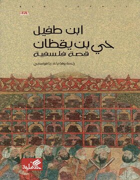 حي بن يقظان : قصة فلسفية